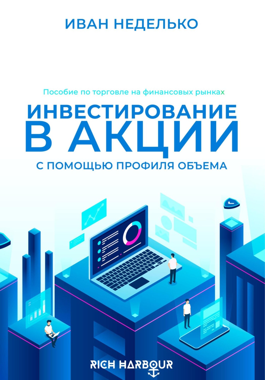 Обложка книги «Инвестирование в акции с помощью Профиля Объема»