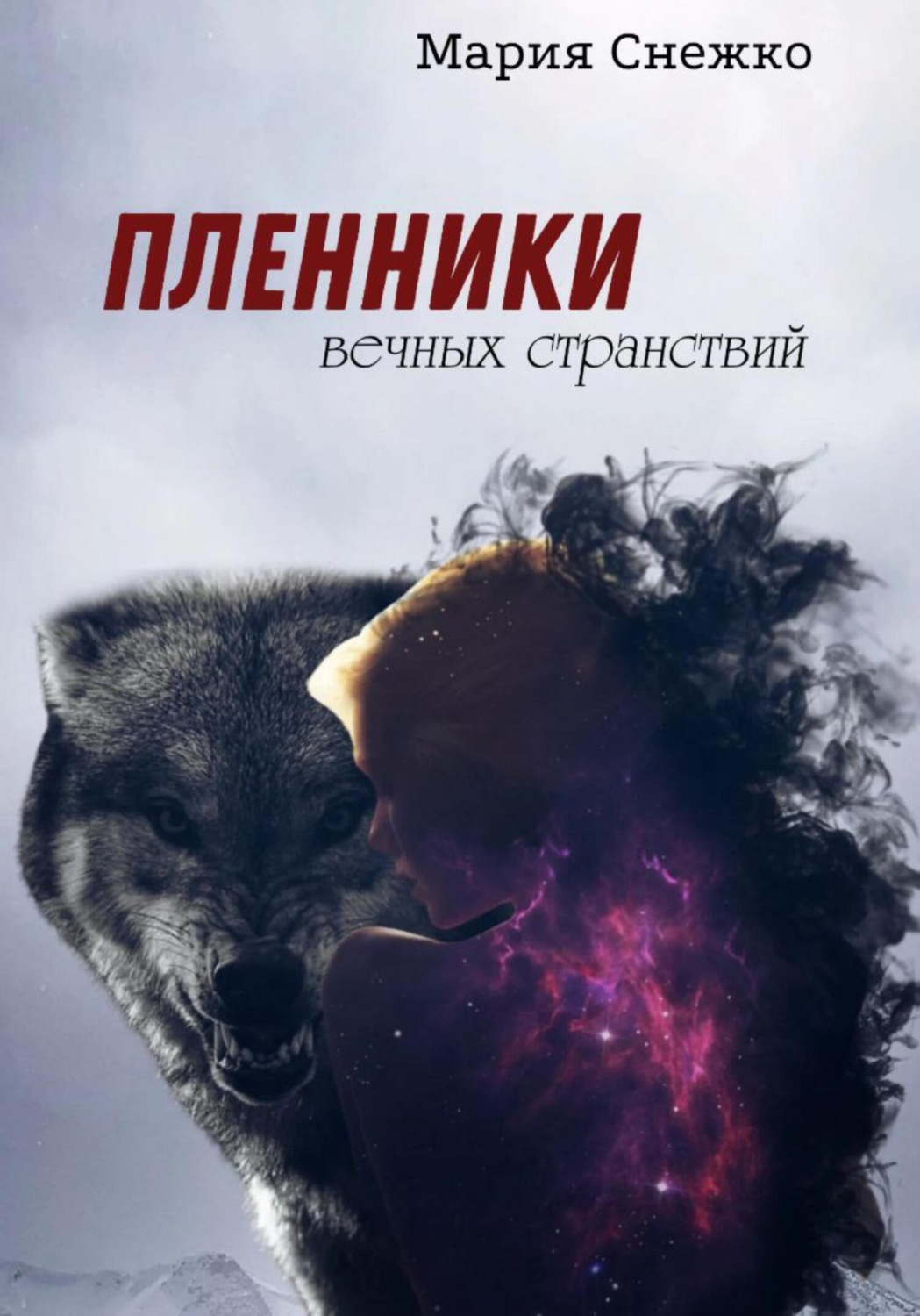 Обложка книги «Пленники вечных странствий»