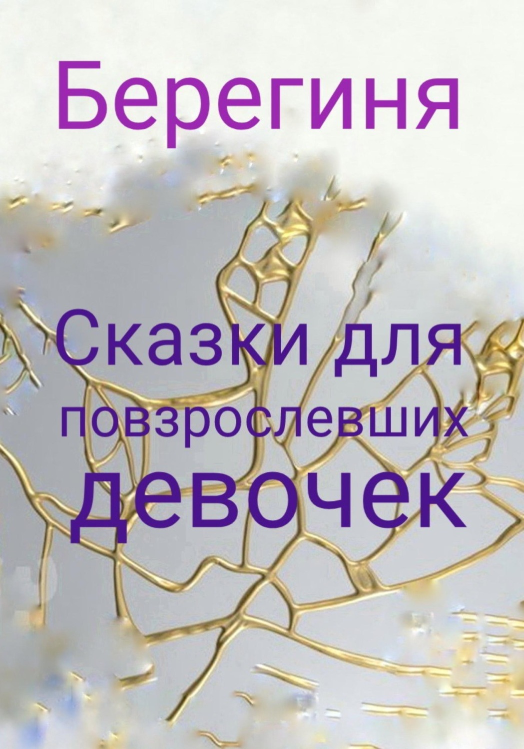 Обложка книги «Сказки для повзрослевших девочек»