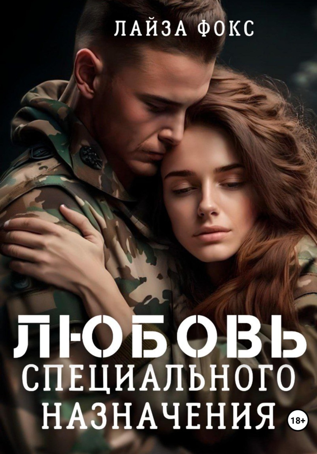 Обложка книги «Любовь специального назначения»