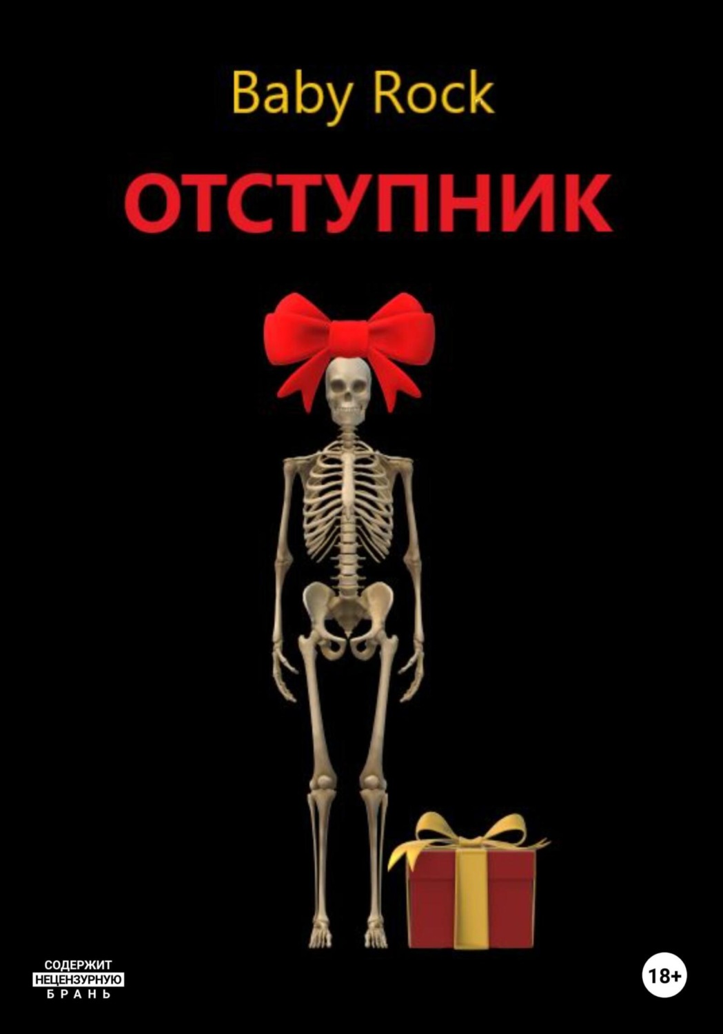 Обложка книги «Отступник»