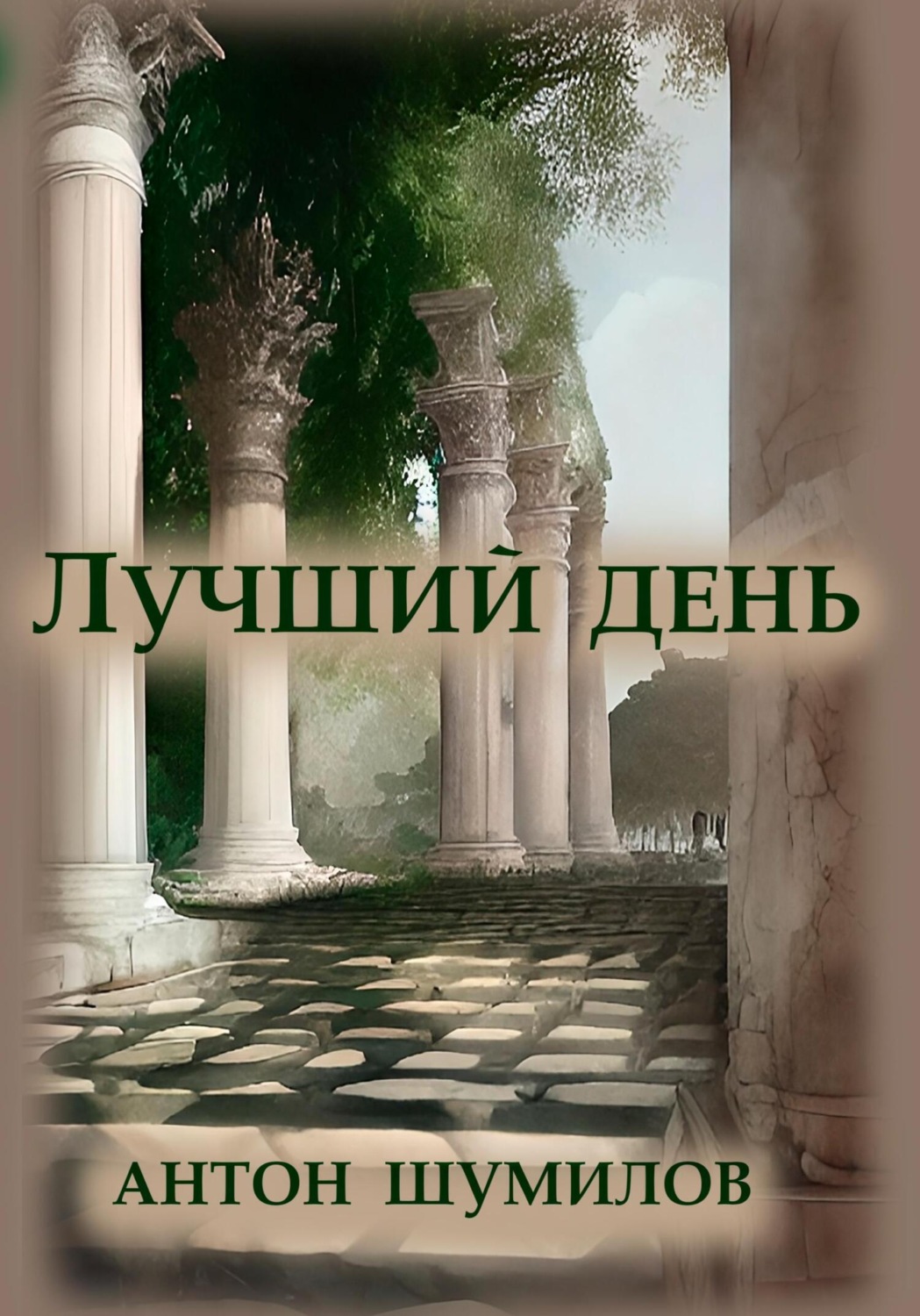Обложка книги «Лучший день»
