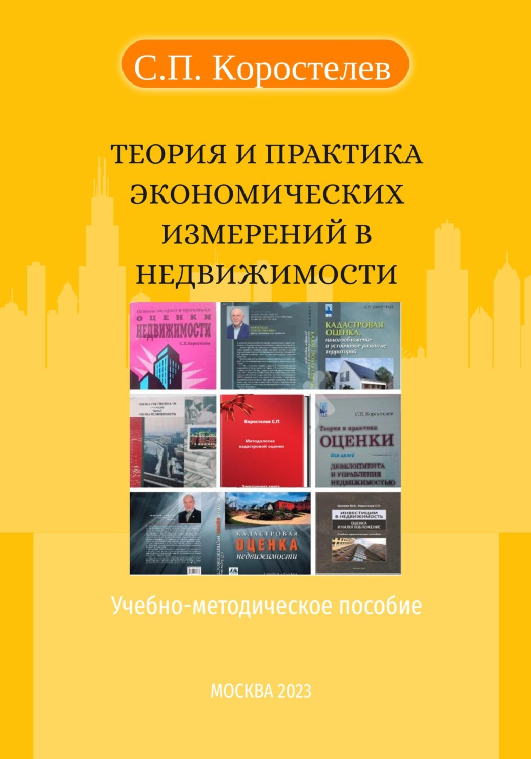 Обложка книги «Теория и практика экономических измерений в недвижимости»