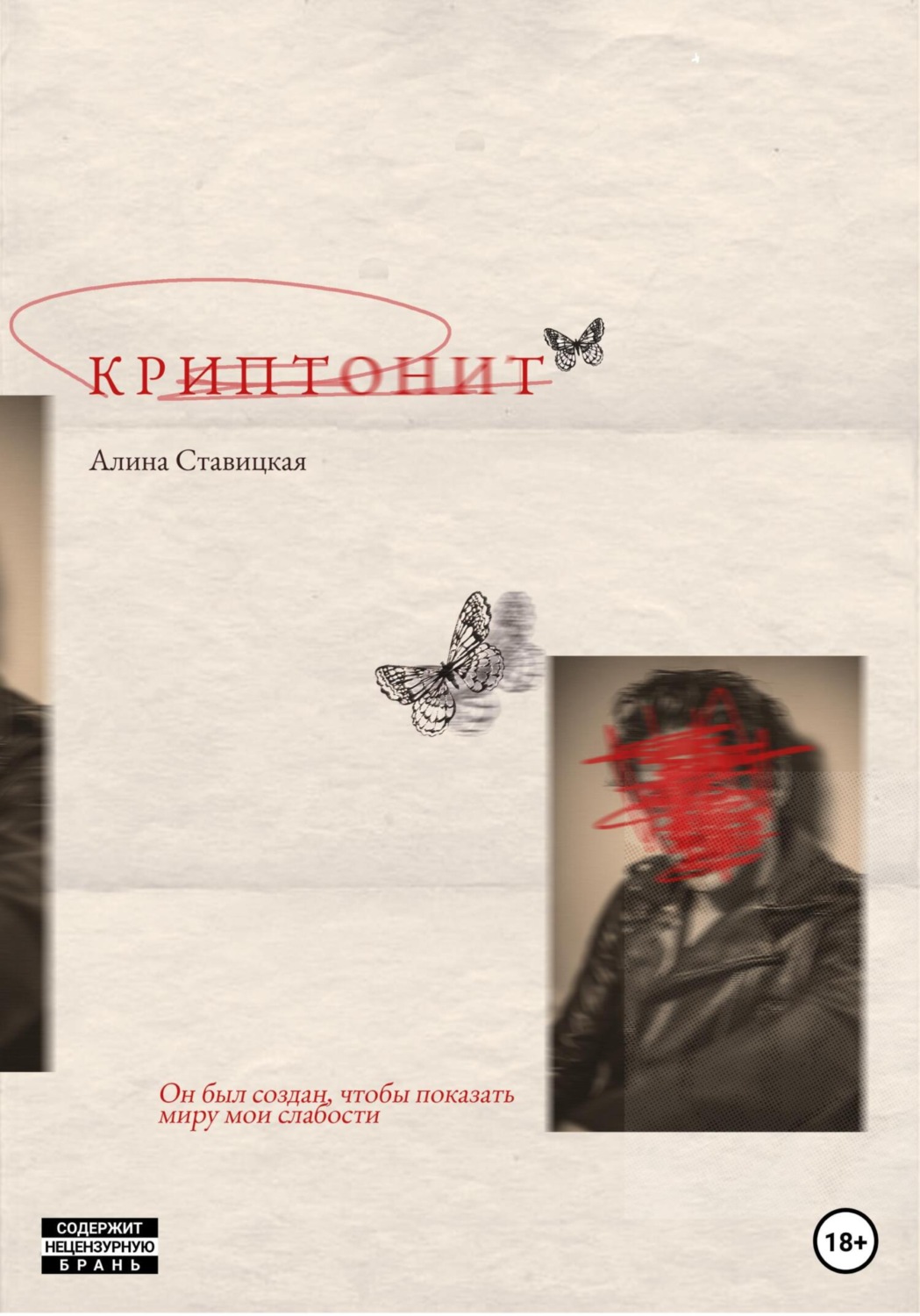 Обложка книги «Криптонит»
