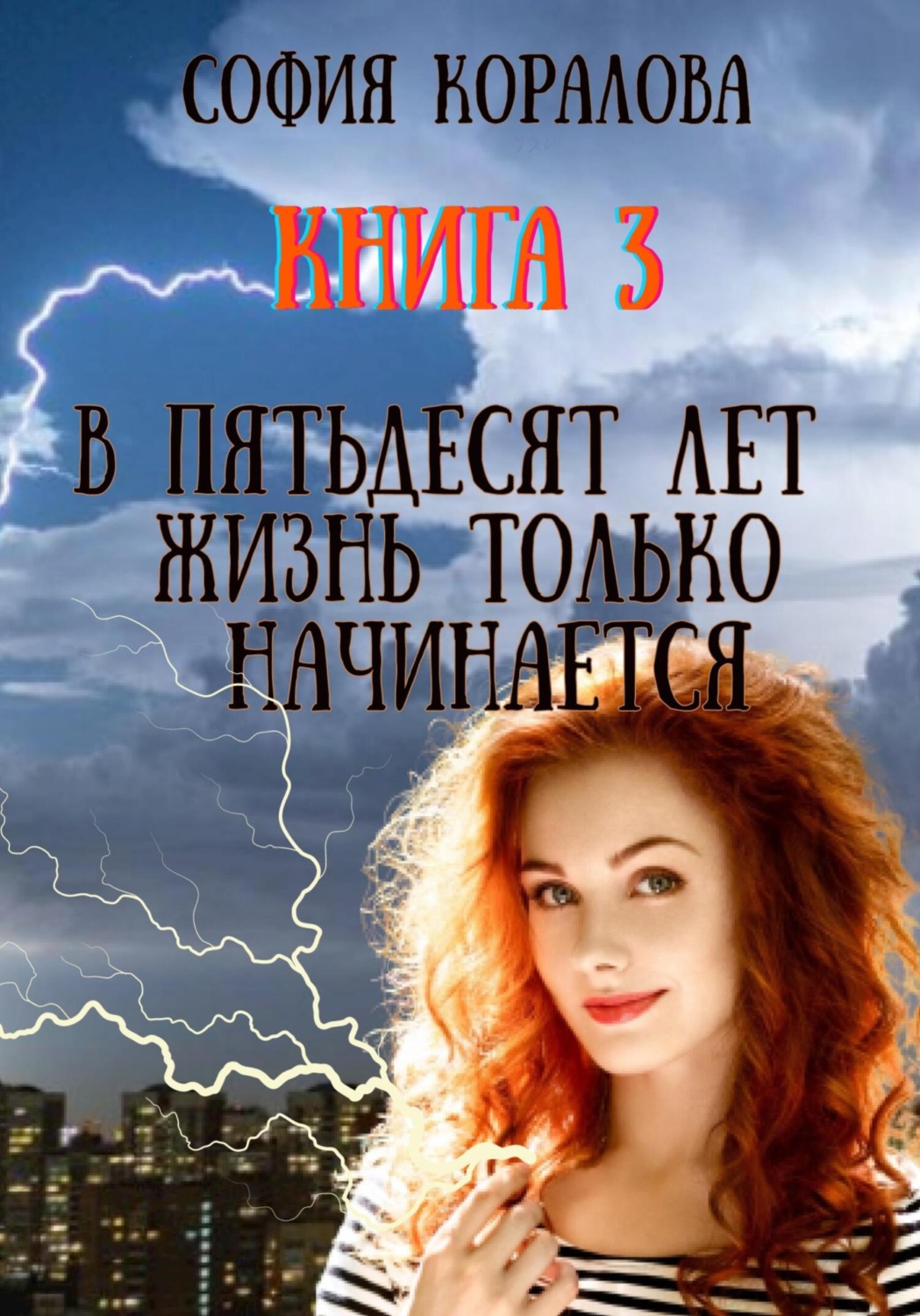 Обложка книги «В пятьдесят лет жизнь только начинается. Книга 3»