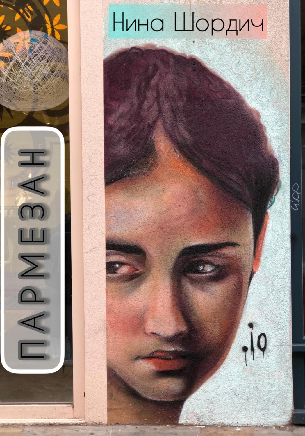 Обложка книги «Пармезан»