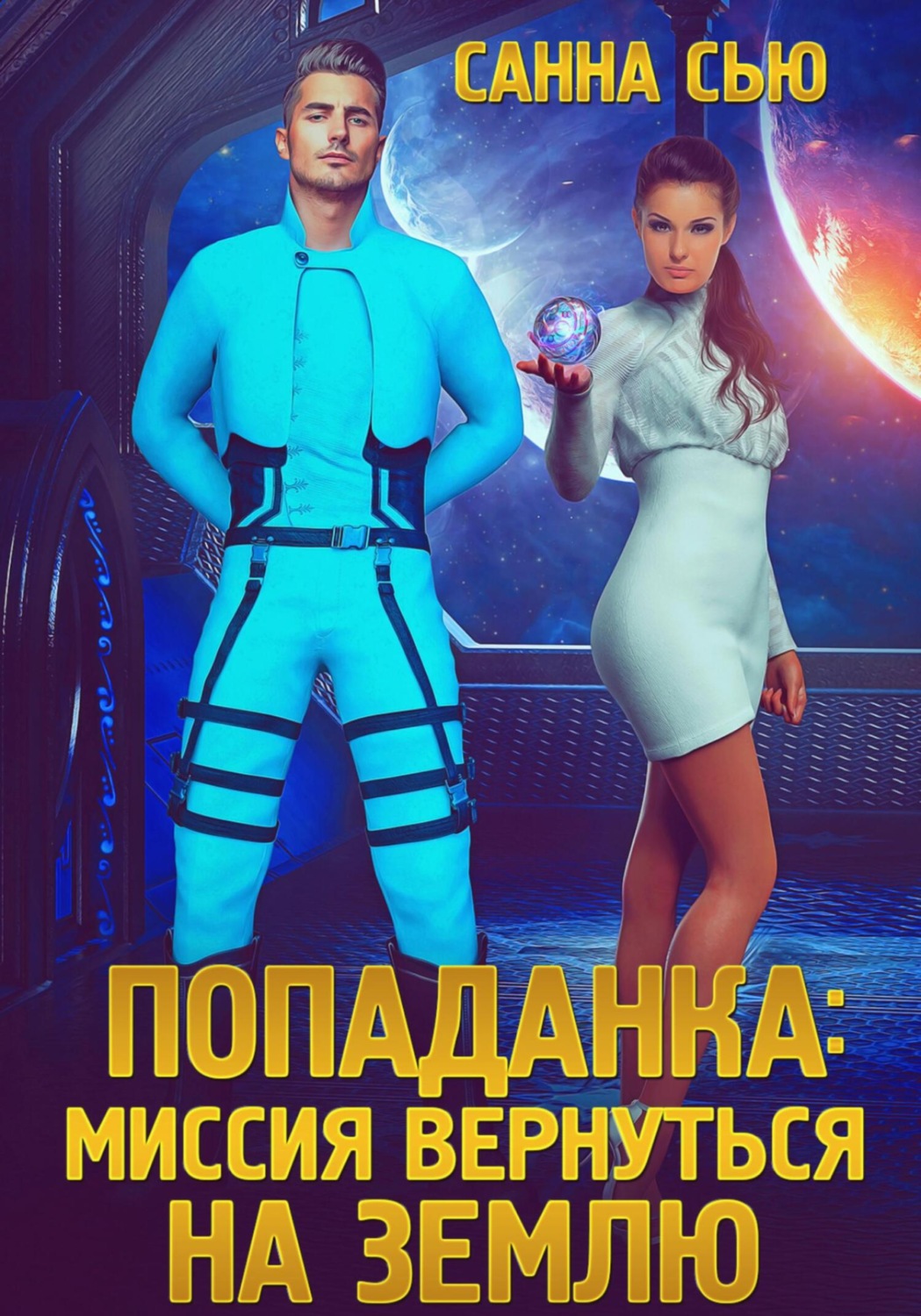 Обложка книги «Попаданка: Миссия вернуться на Землю»