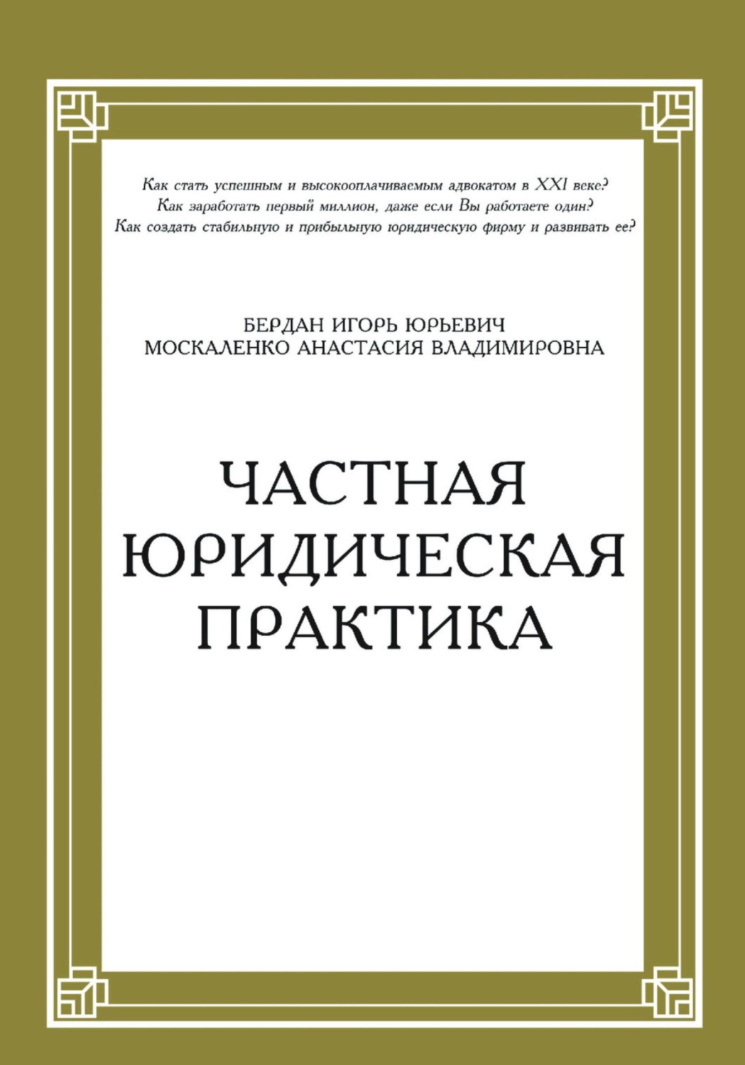 Обложка книги «Частная юридическая практика»