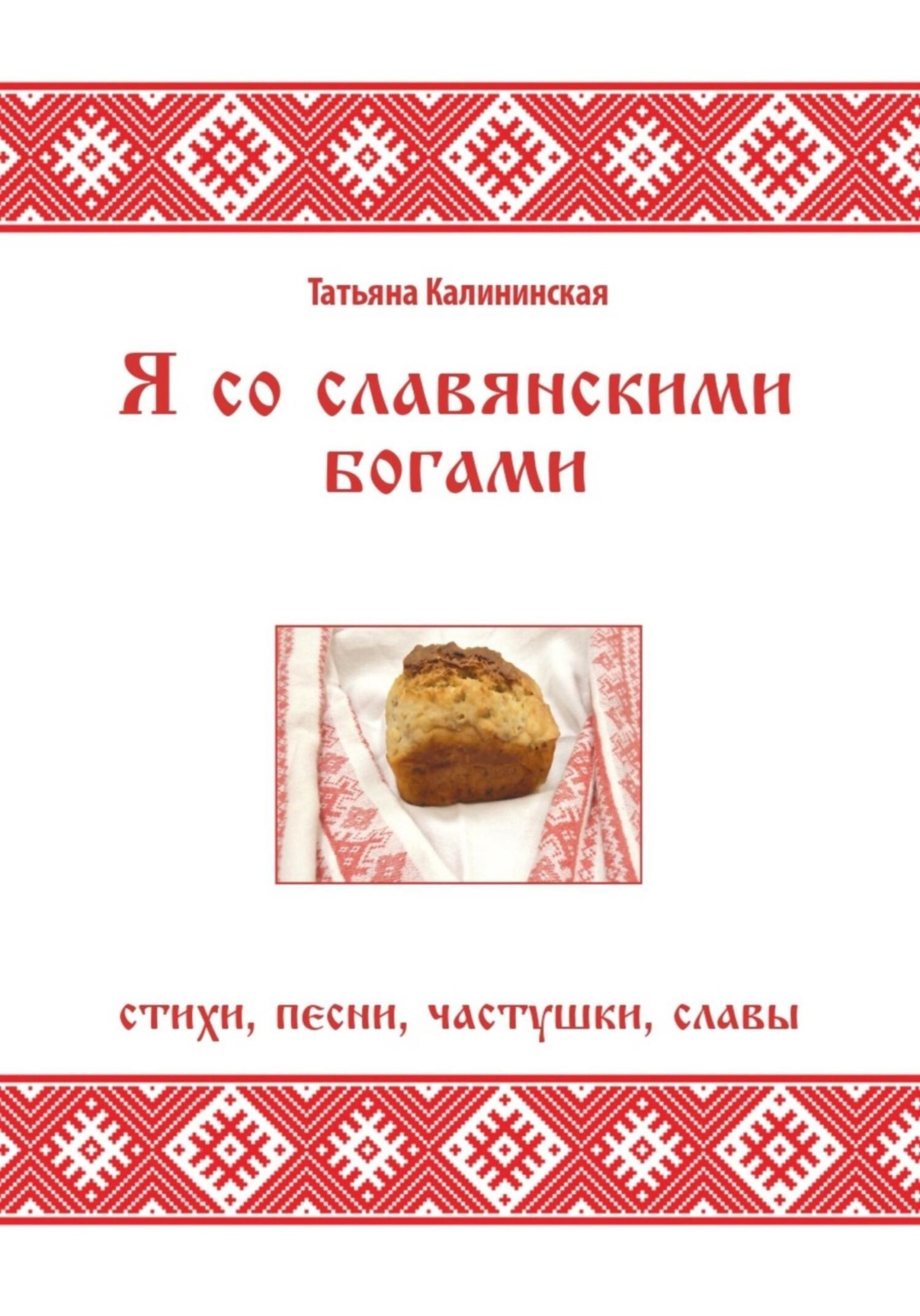 Обложка книги «Я со славянскими богами. Стихи, песни, частушки, славы»