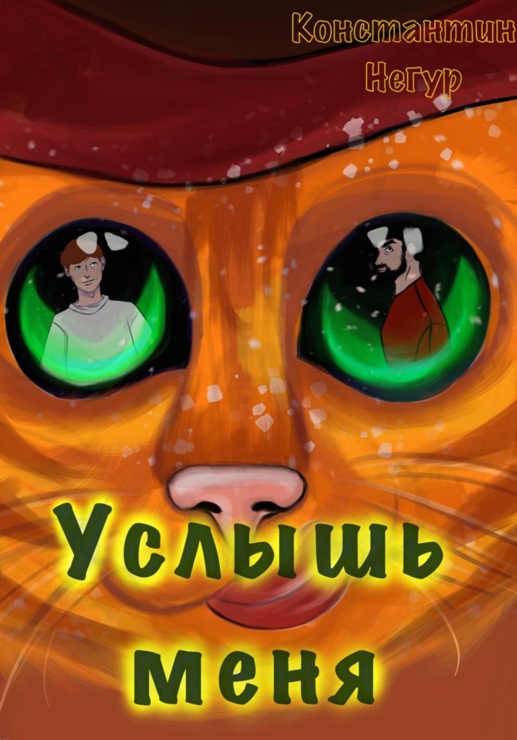 Обложка книги «Услышь меня»