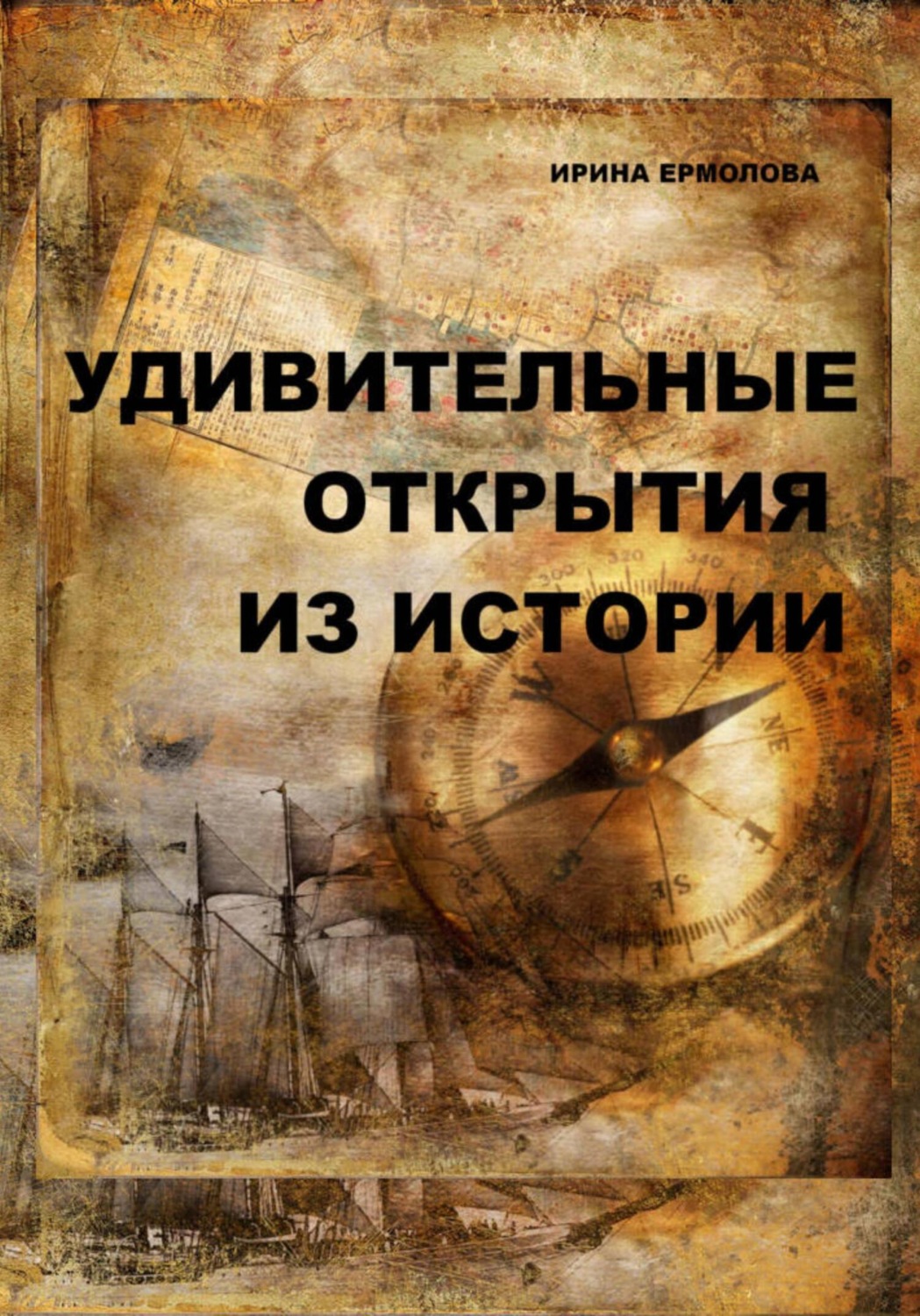 Обложка книги «Удивительные открытия из истории»