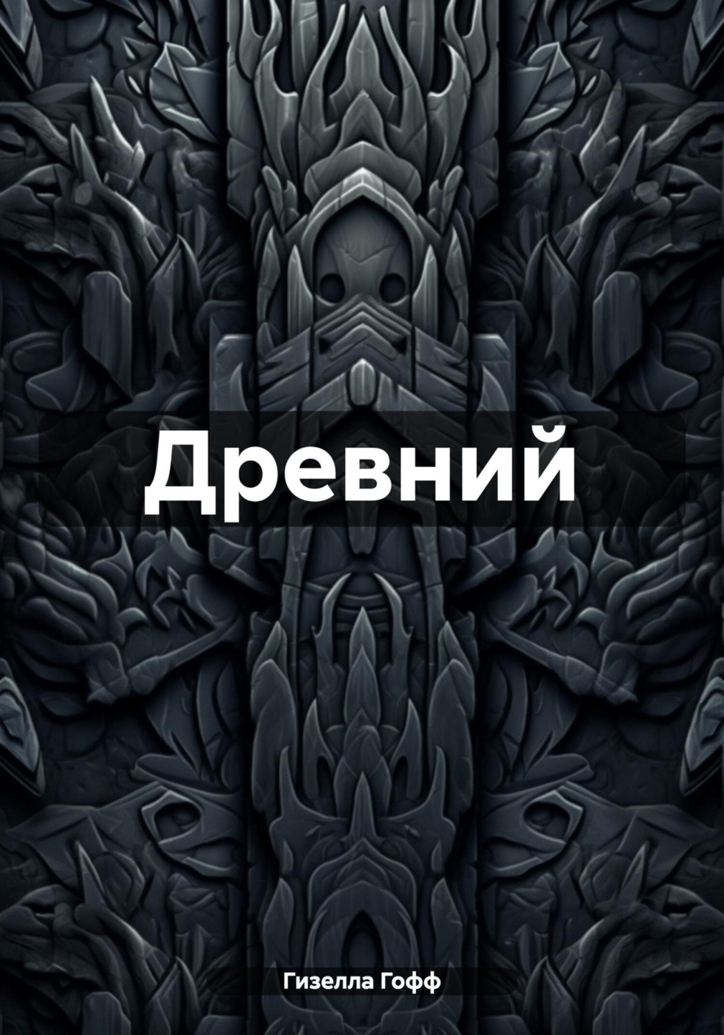 Обложка книги «Древний»