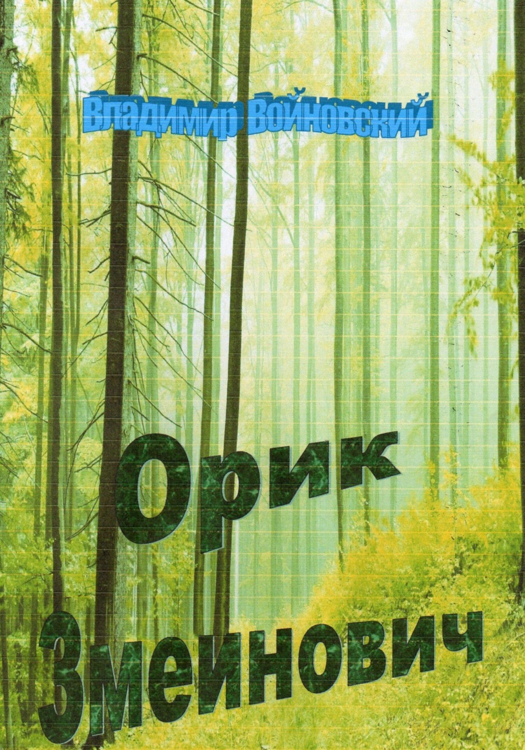 Обложка книги «Орик Змеинович»
