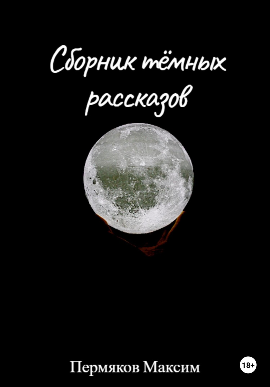 Обложка книги «Сборник тёмных рассказов»