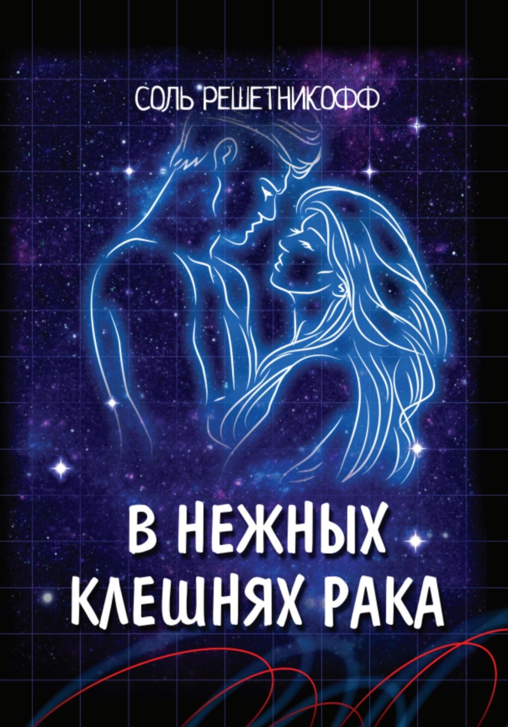Обложка книги «В нежных клешнях Рака»