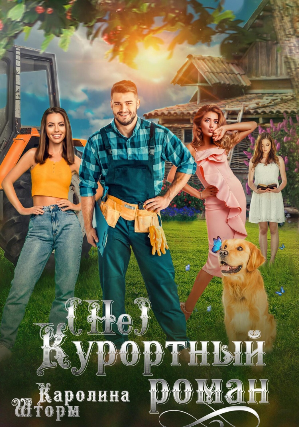 Обложка книги «(Не)курортный роман»