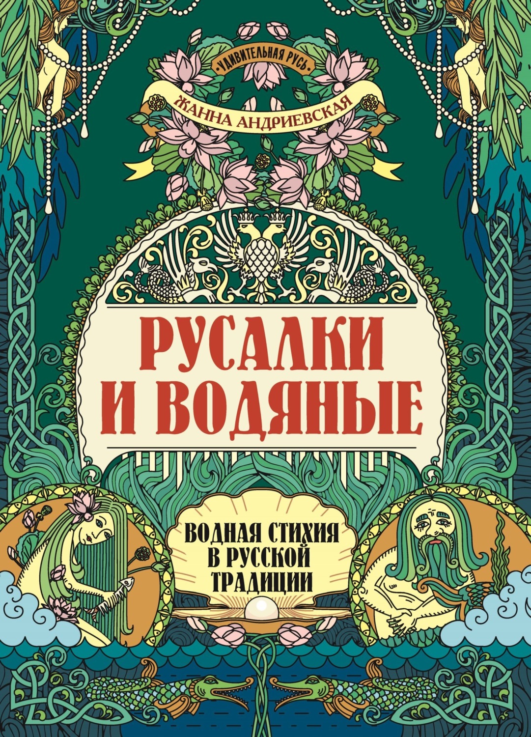 Обложка книги «Русалки и водяные. Водная стихия в русской традиции»