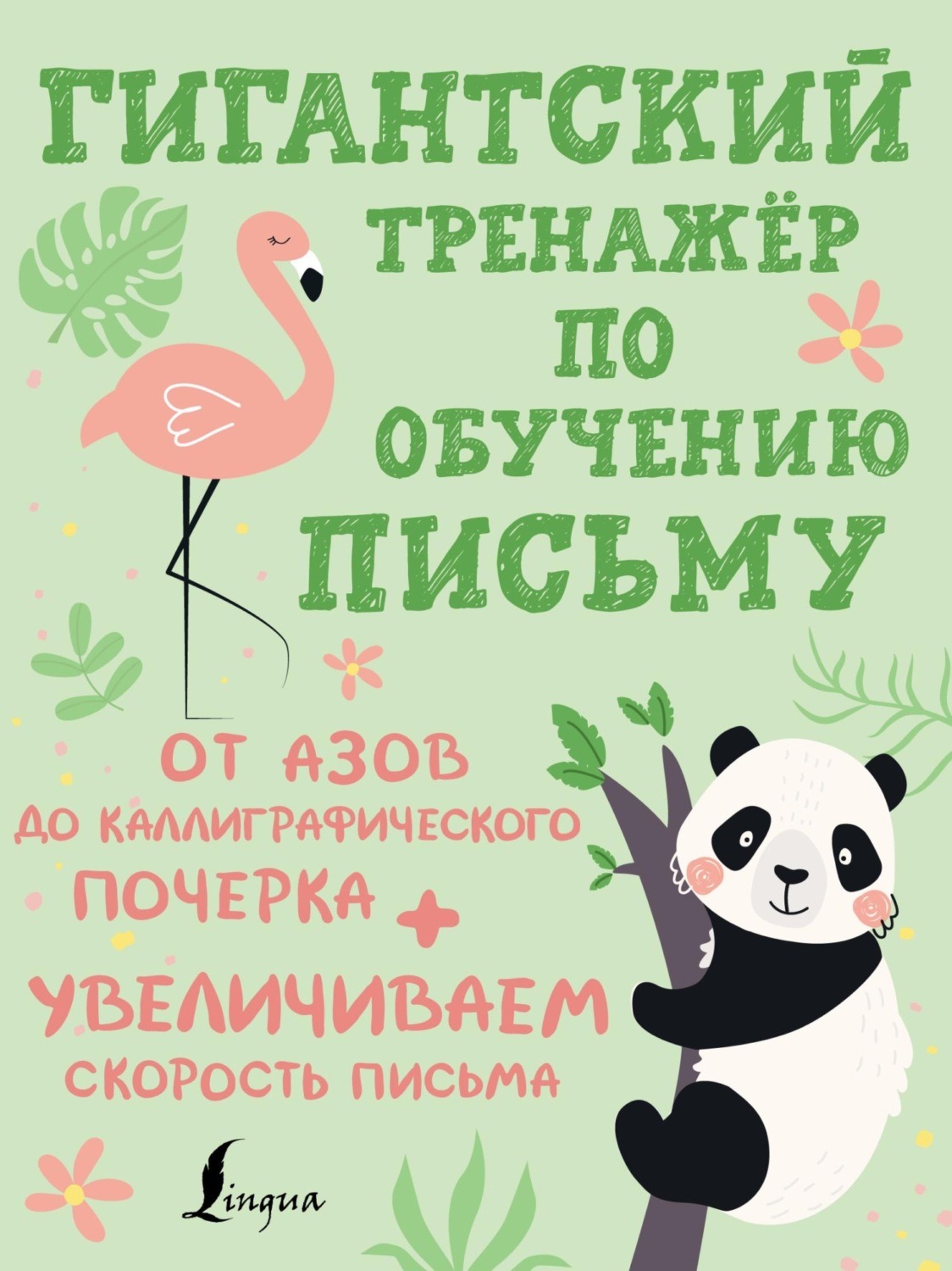 Обложка книги «Гигантский тренажёр по обучению письму. От азов до каллиграфического почерка + увеличиваем скорость письма»
