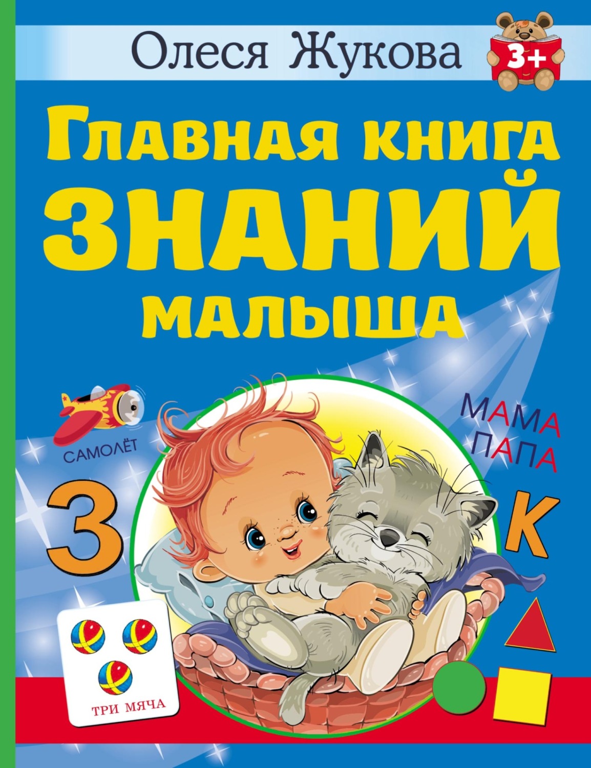 Обложка книги «Главная книга знаний малыша. 3 +»