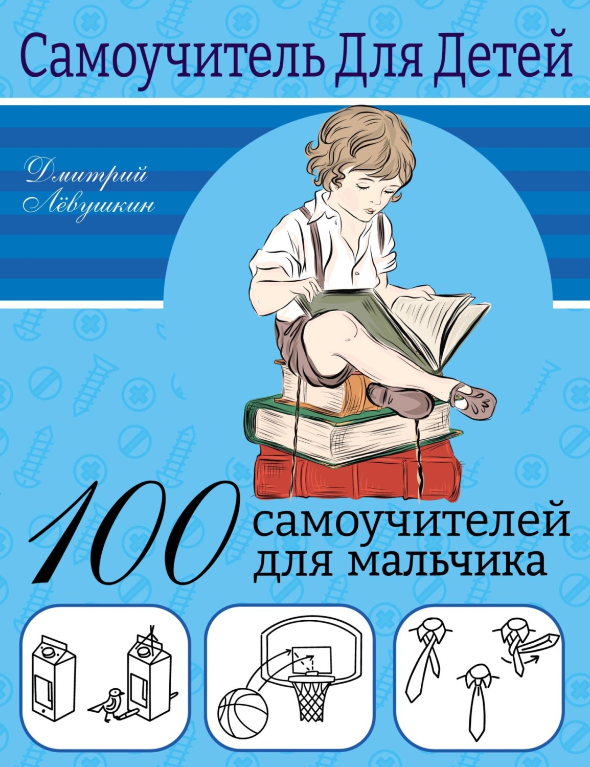 Обложка книги «100 самоучителей для мальчика»