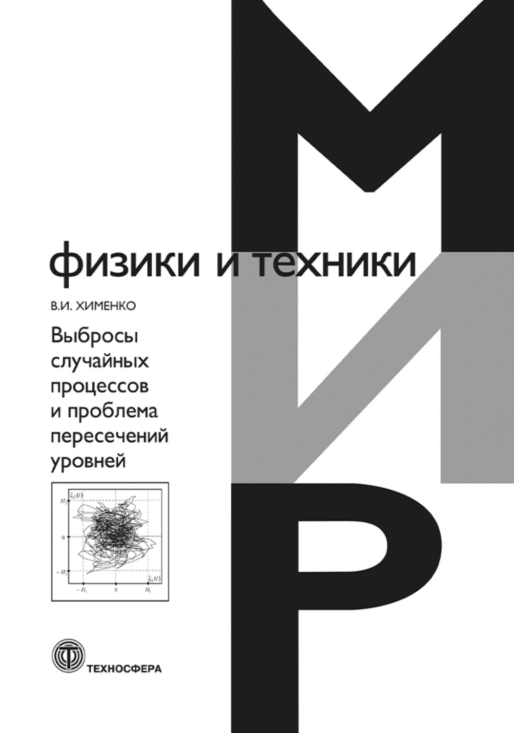 Обложка книги «Выбросы случайных процессов и проблема пересечений уровней»