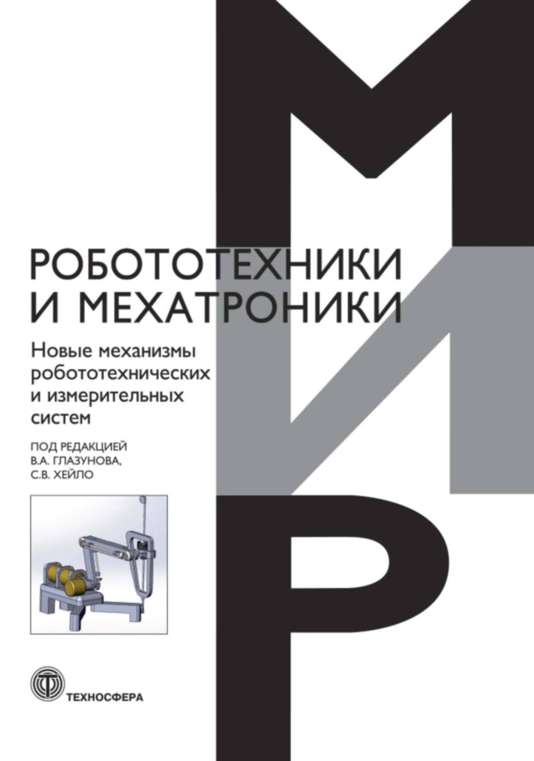 Обложка книги «Новые механизмы робототехнических и измерительных систем»