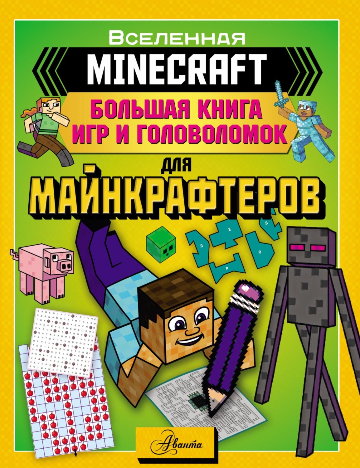 Обложка книги «MINECRAFT. Большая книга игр и головоломок для майнкрафтеров»