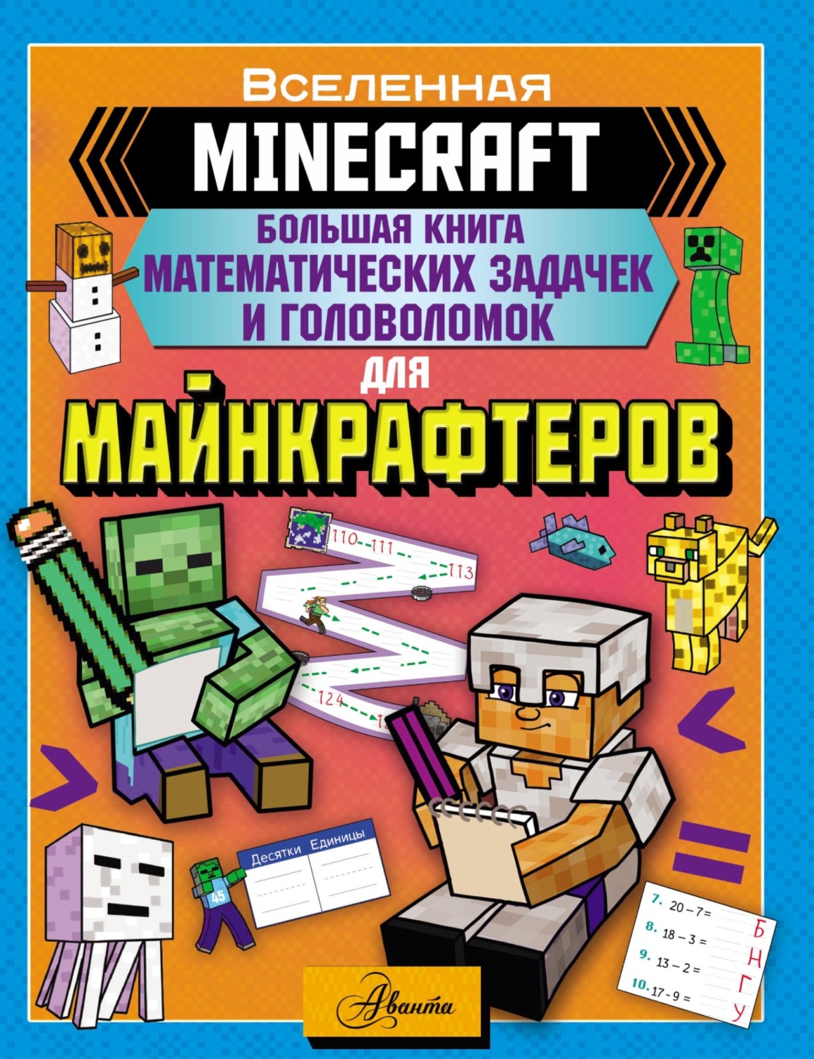 Обложка книги «MINECRAFT. Большая книга математических задачек и головоломок для майнкрафтеров»
