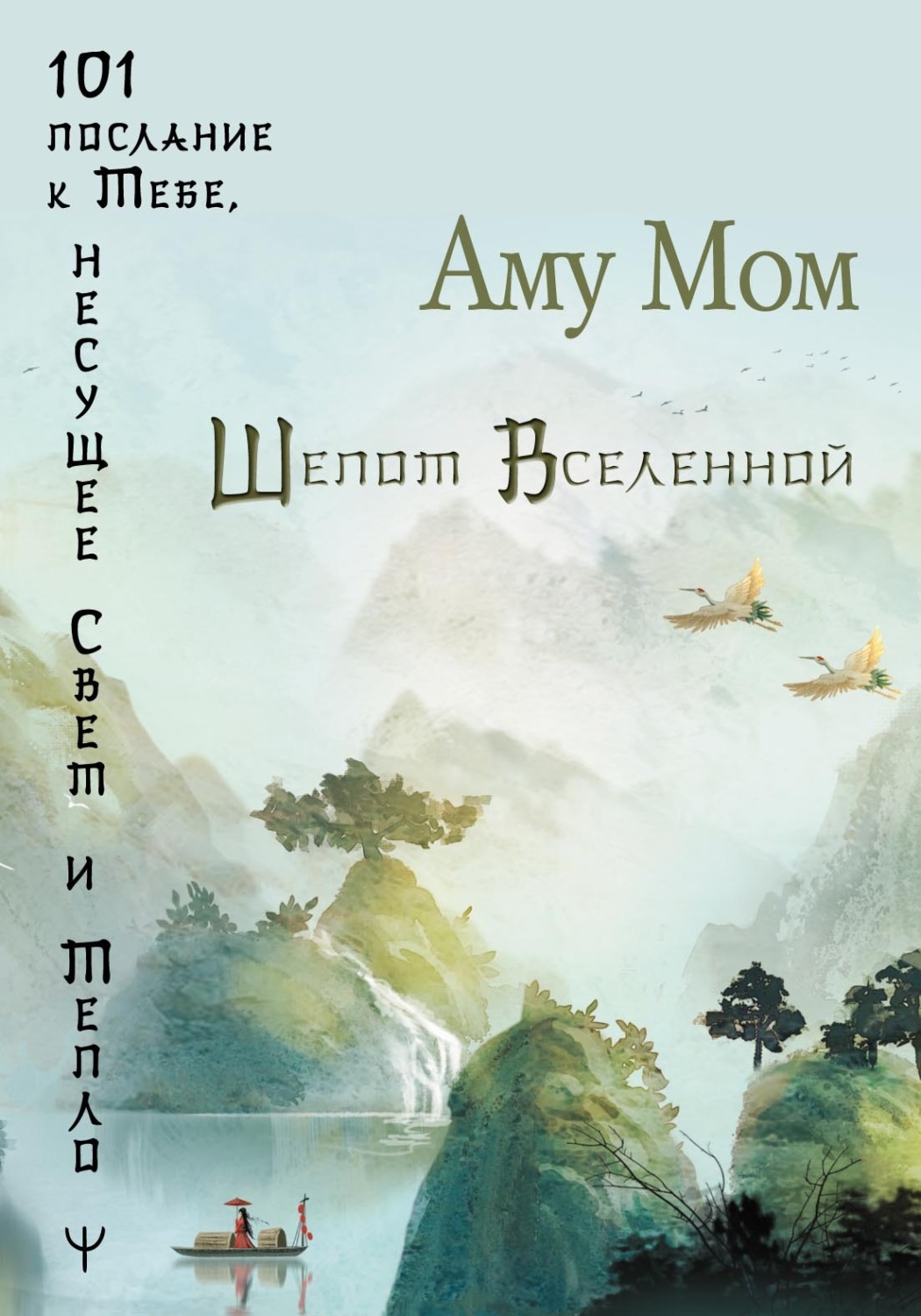 Обложка книги «Шепот Вселенной. 101 послание к Тебе, несущее Свет и Тепло»