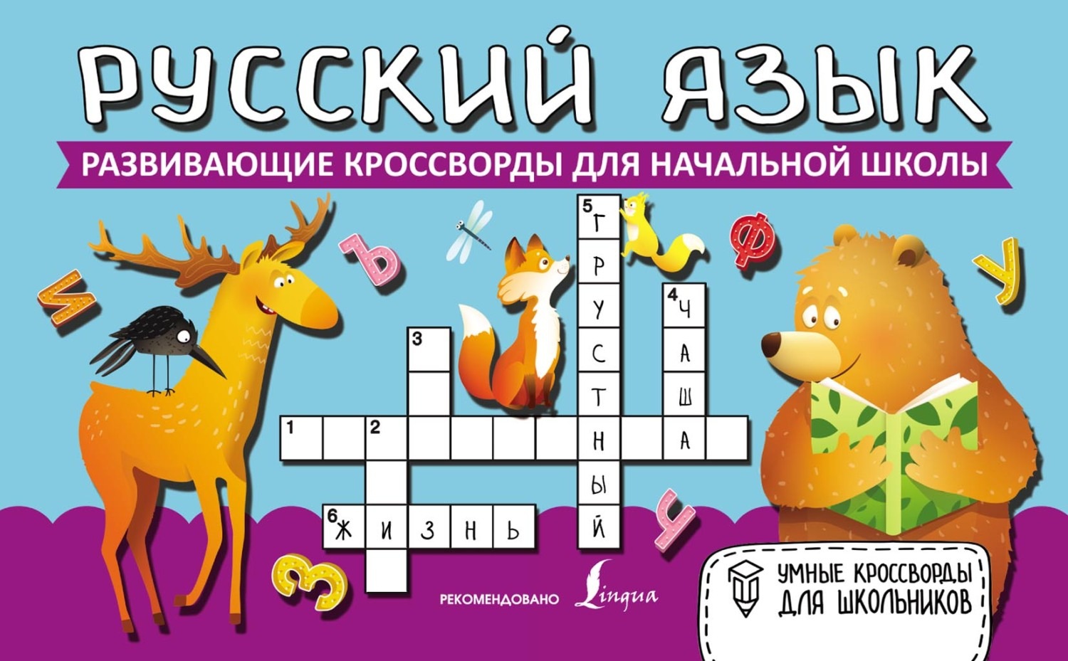 Обложка книги «Русский язык. Развивающие кроссворды для начальной школы»