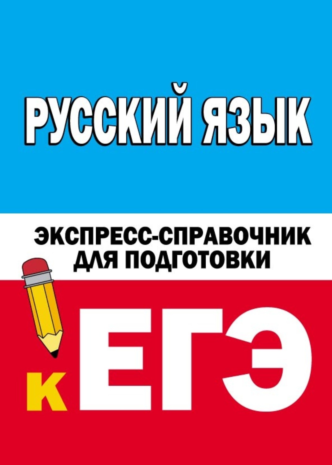Обложка книги «Русский язык. Экспресс-справочник для подготовки к ЕГЭ»