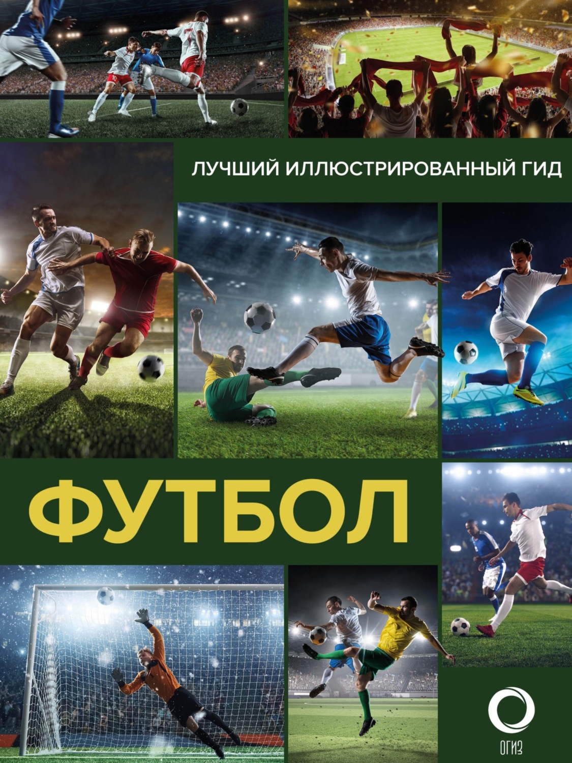 Обложка книги «Футбол»
