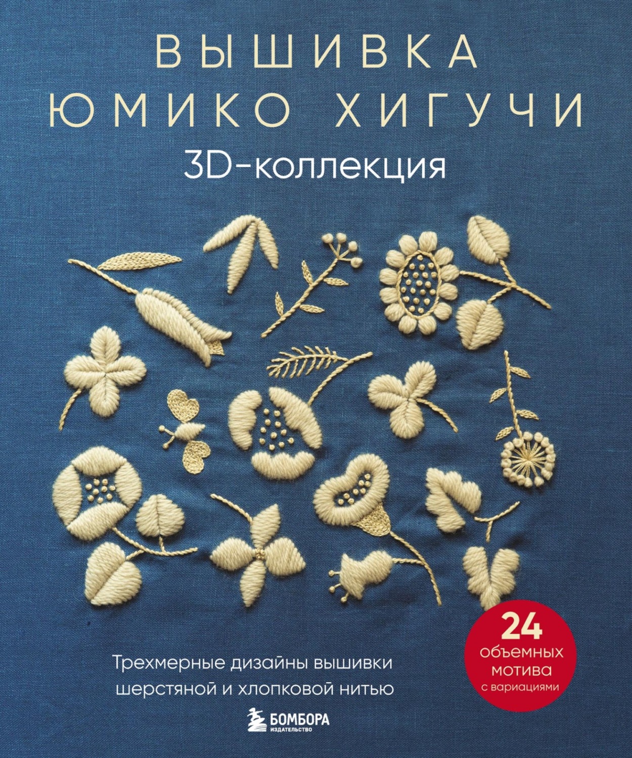 Обложка книги «Вышивка Юмико Хигучи. 3D-коллекция. Трехмерные дизайны вышивки шерстяной и хлопковой нитью»