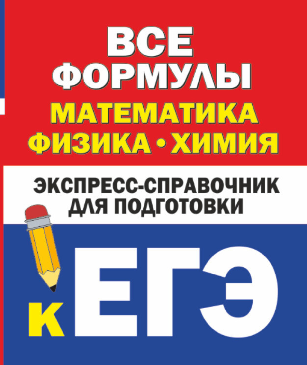 Обложка книги «Все формулы: математика, физика, химия. Экспресс-справочник для подготовки к ЕГЭ»