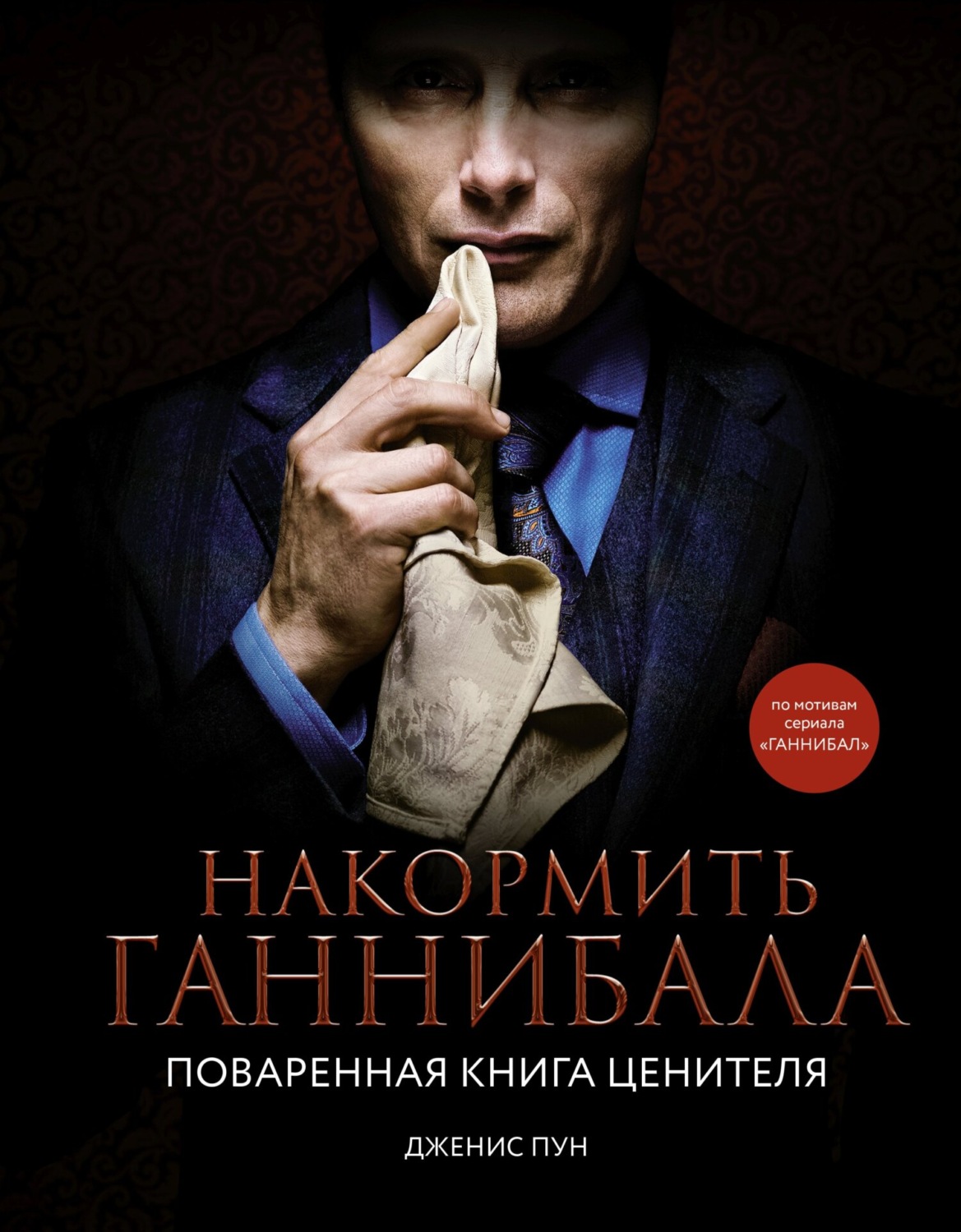Обложка книги «Накормить Ганнибала. Поваренная книга ценителя»