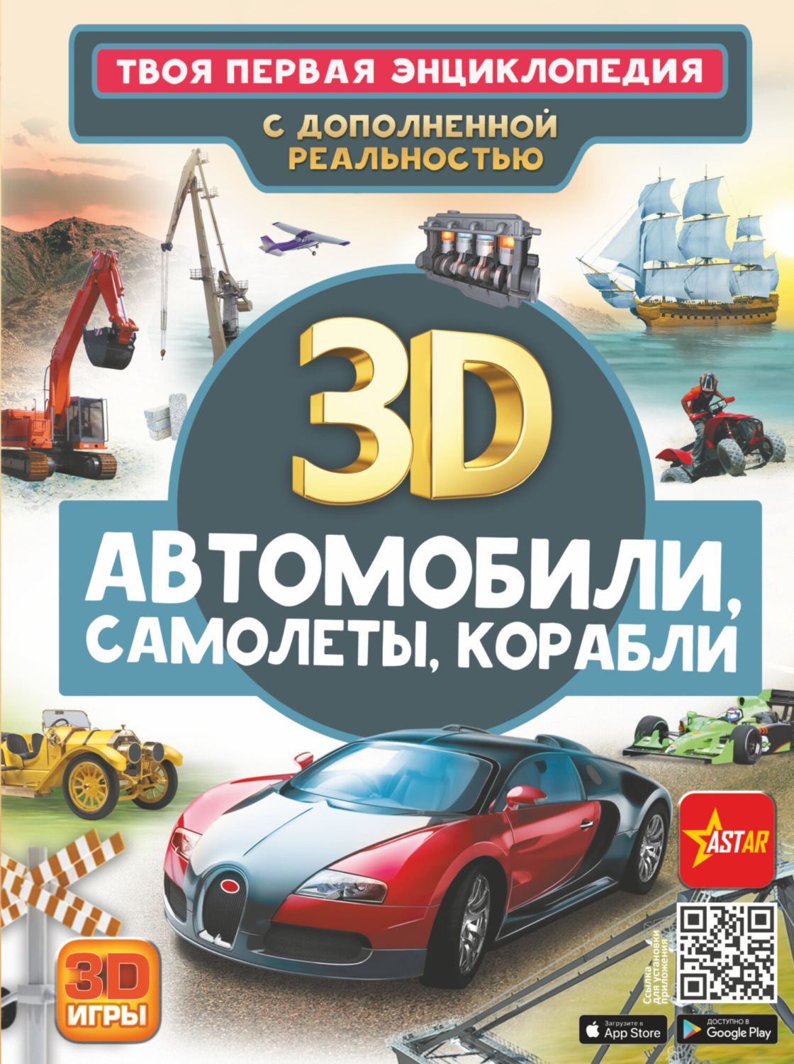 Обложка книги «Автомобили, самолеты, корабли»