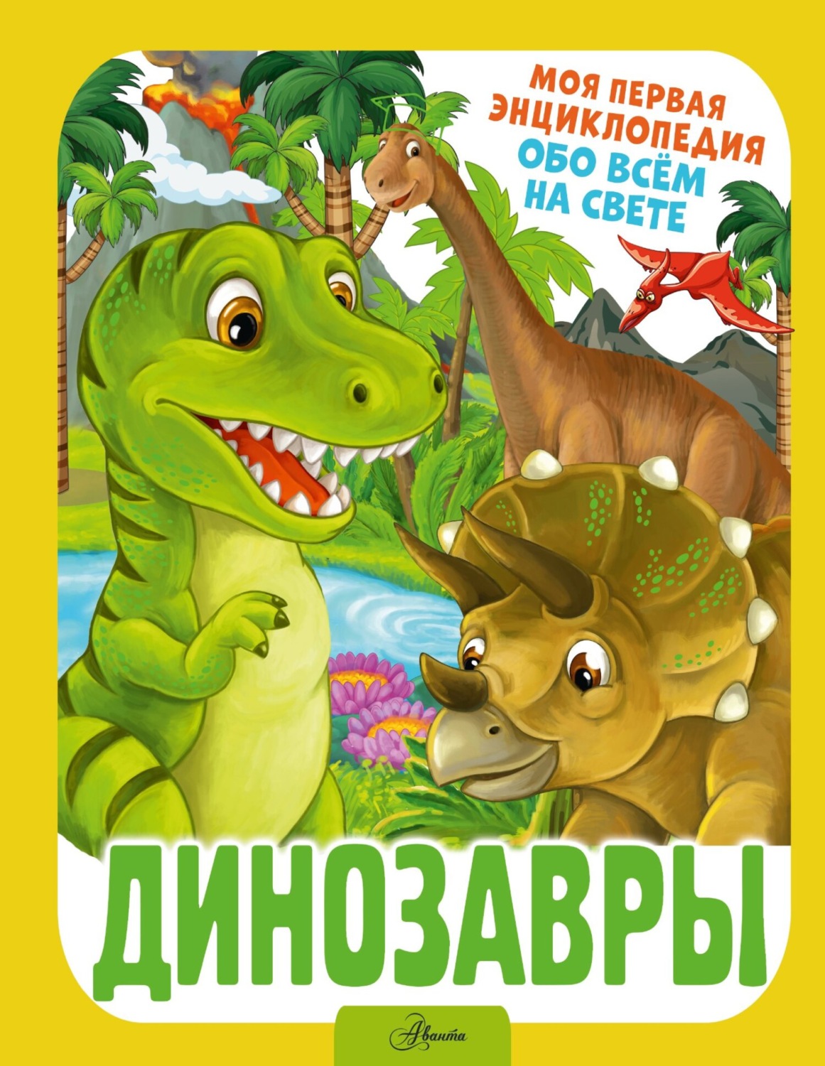 Обложка книги «Динозавры»