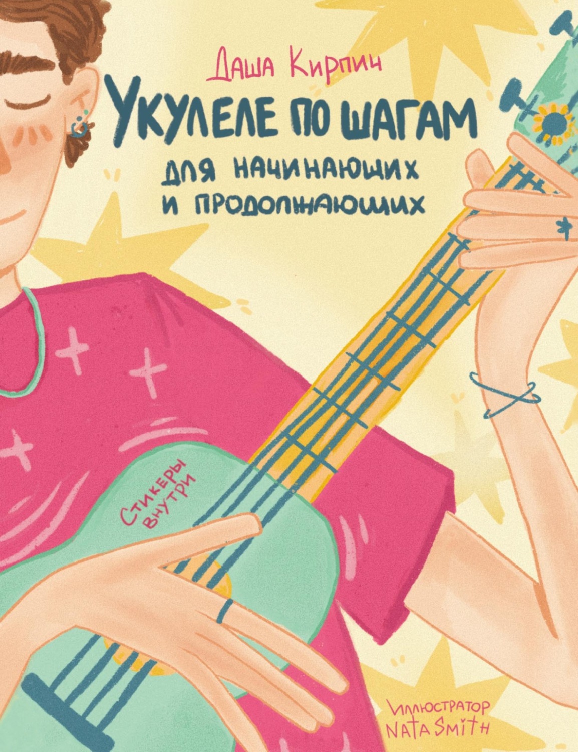 Обложка книги «Укулеле по шагам: для начинающих и продолжающих. Самоучитель»