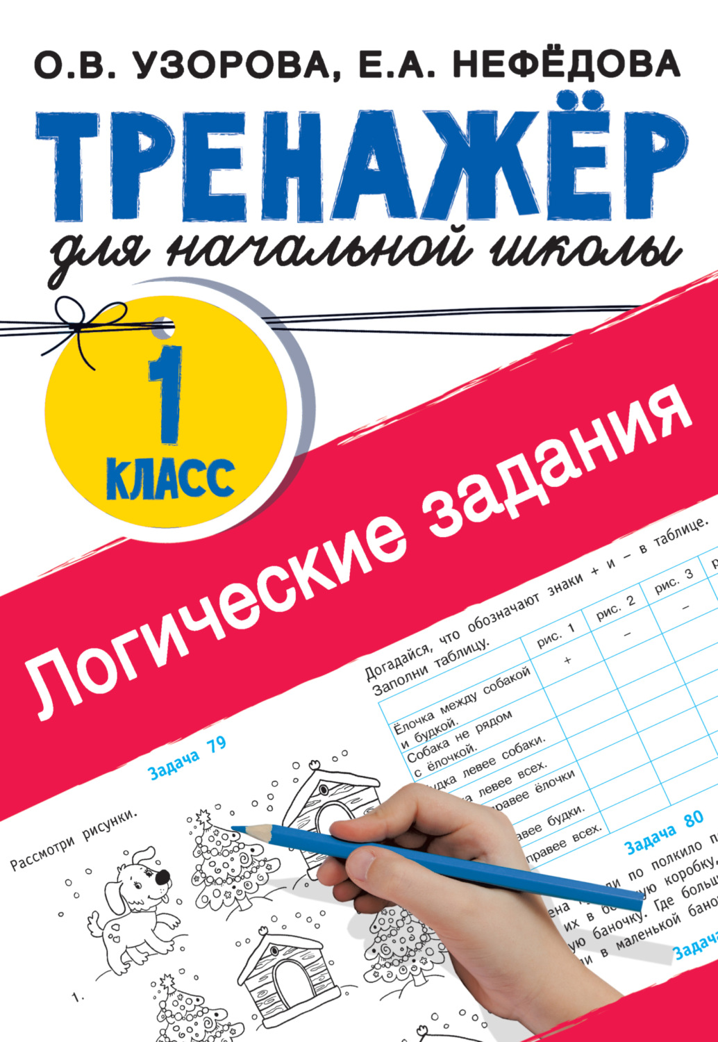 Обложка книги «Логические задания. 1 класс»