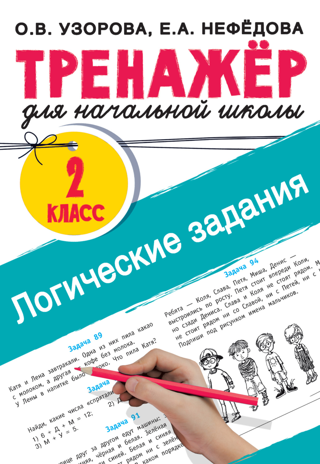 Обложка книги «Логические задания. 2 класс»