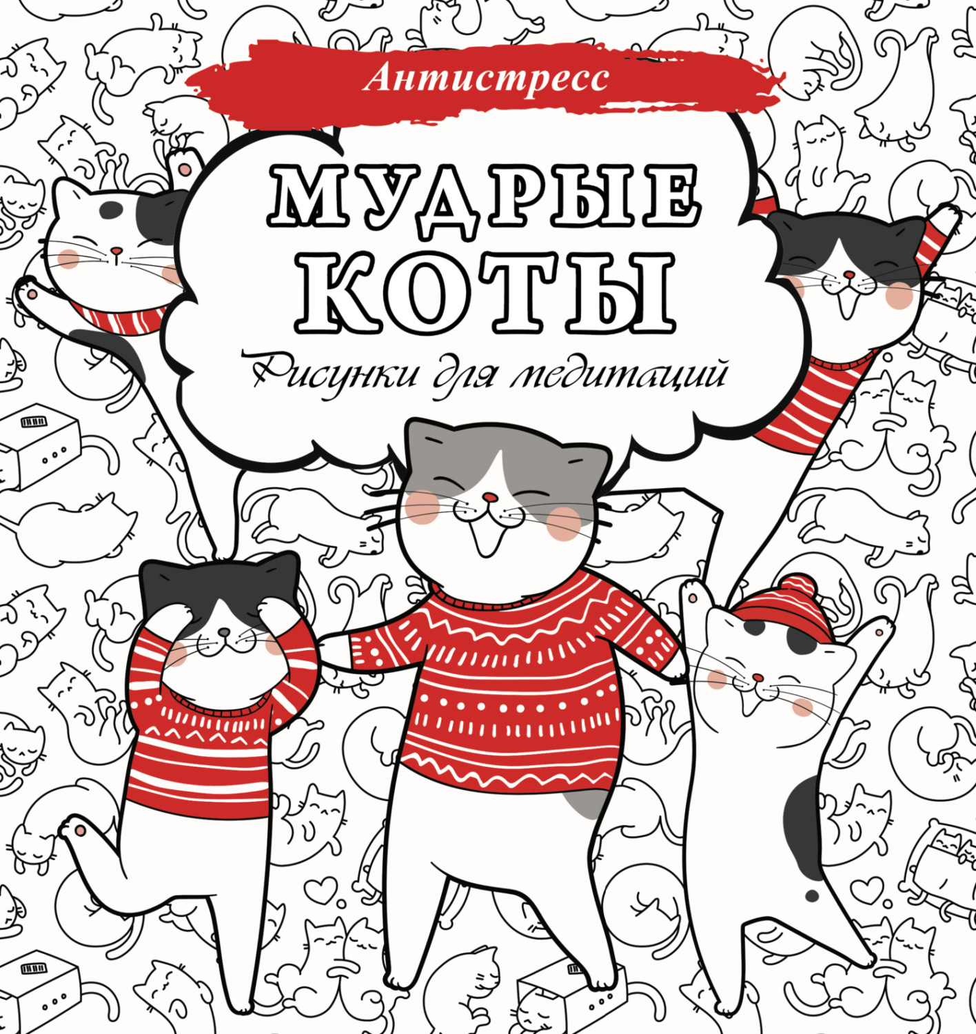 Обложка книги «Мудрые коты. Рисунки для медитаций»
