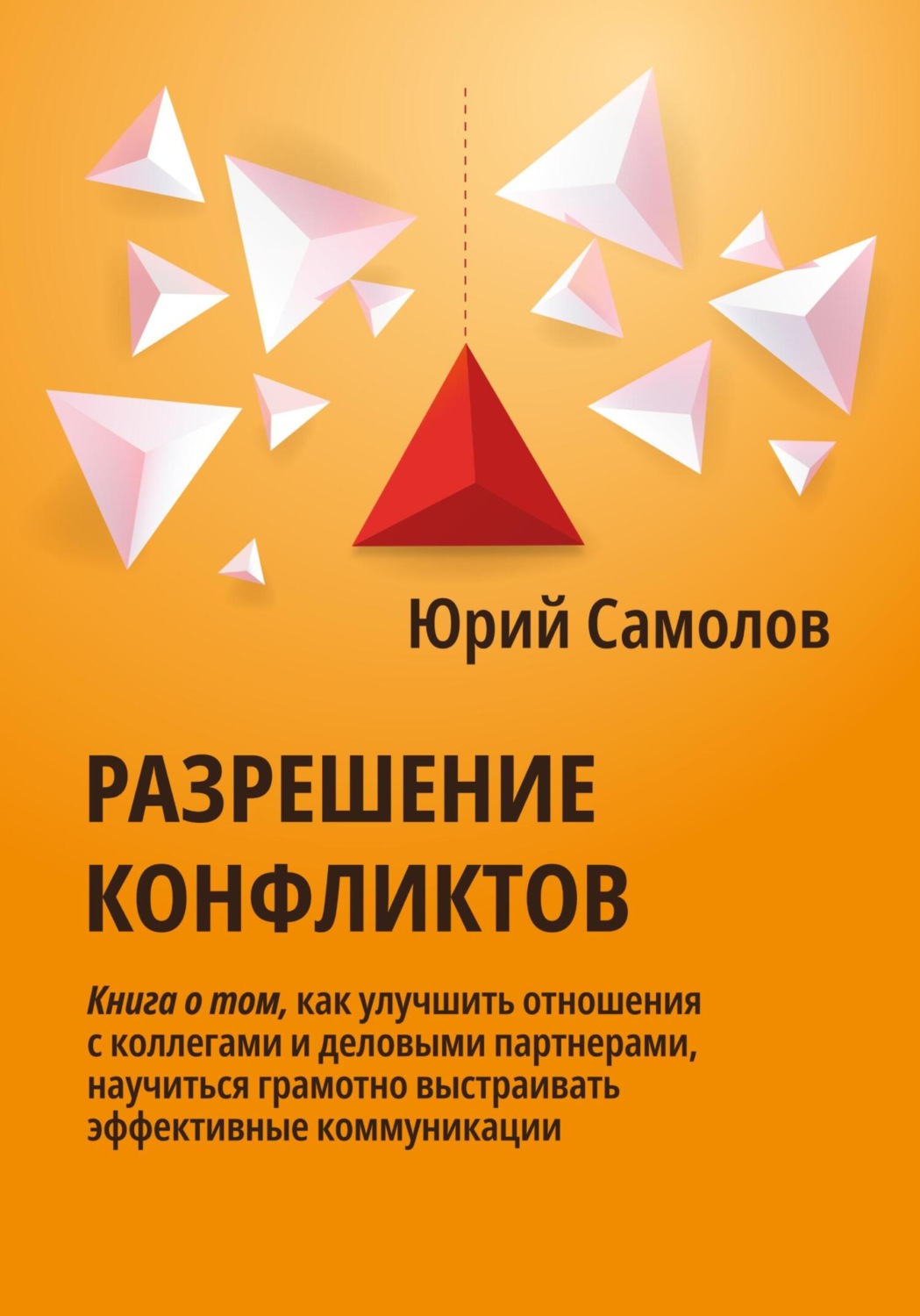 Обложка книги «Разрешение конфликтов»