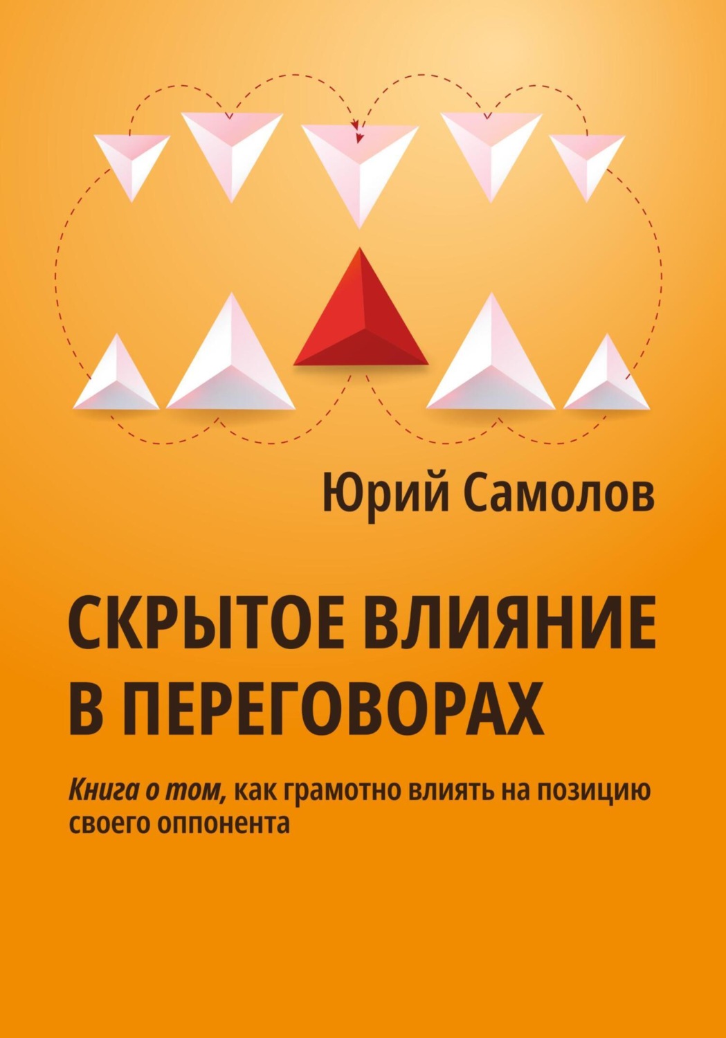 Обложка книги «Скрытое влияние в переговорах»