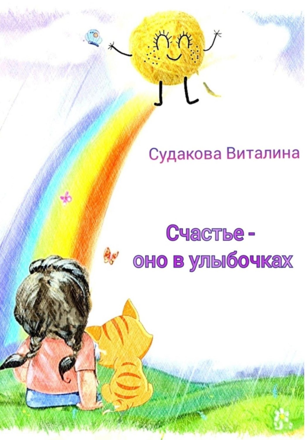 Обложка книги «Счастье – оно в улыбочках»