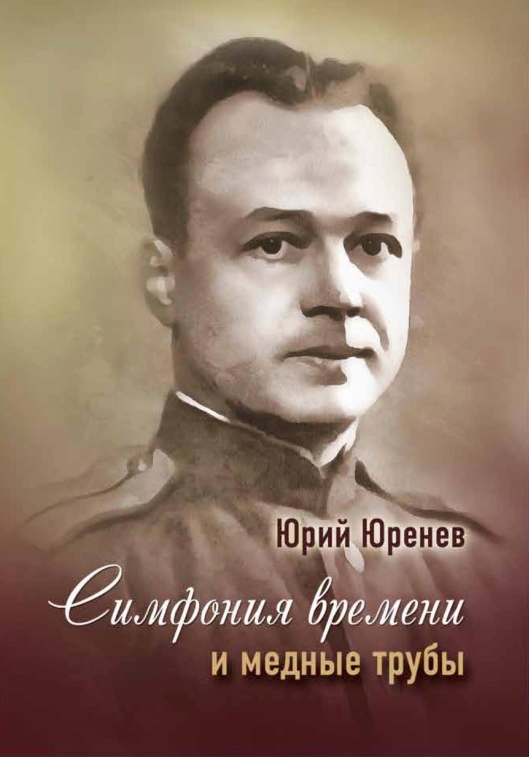 Обложка книги «Симфония времени и медные трубы»