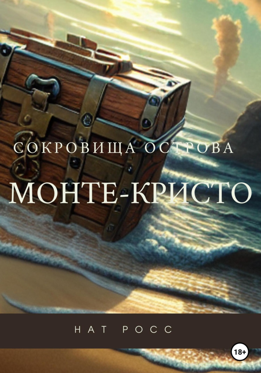 Обложка книги «Сокровища острова Монте-Кристо»
