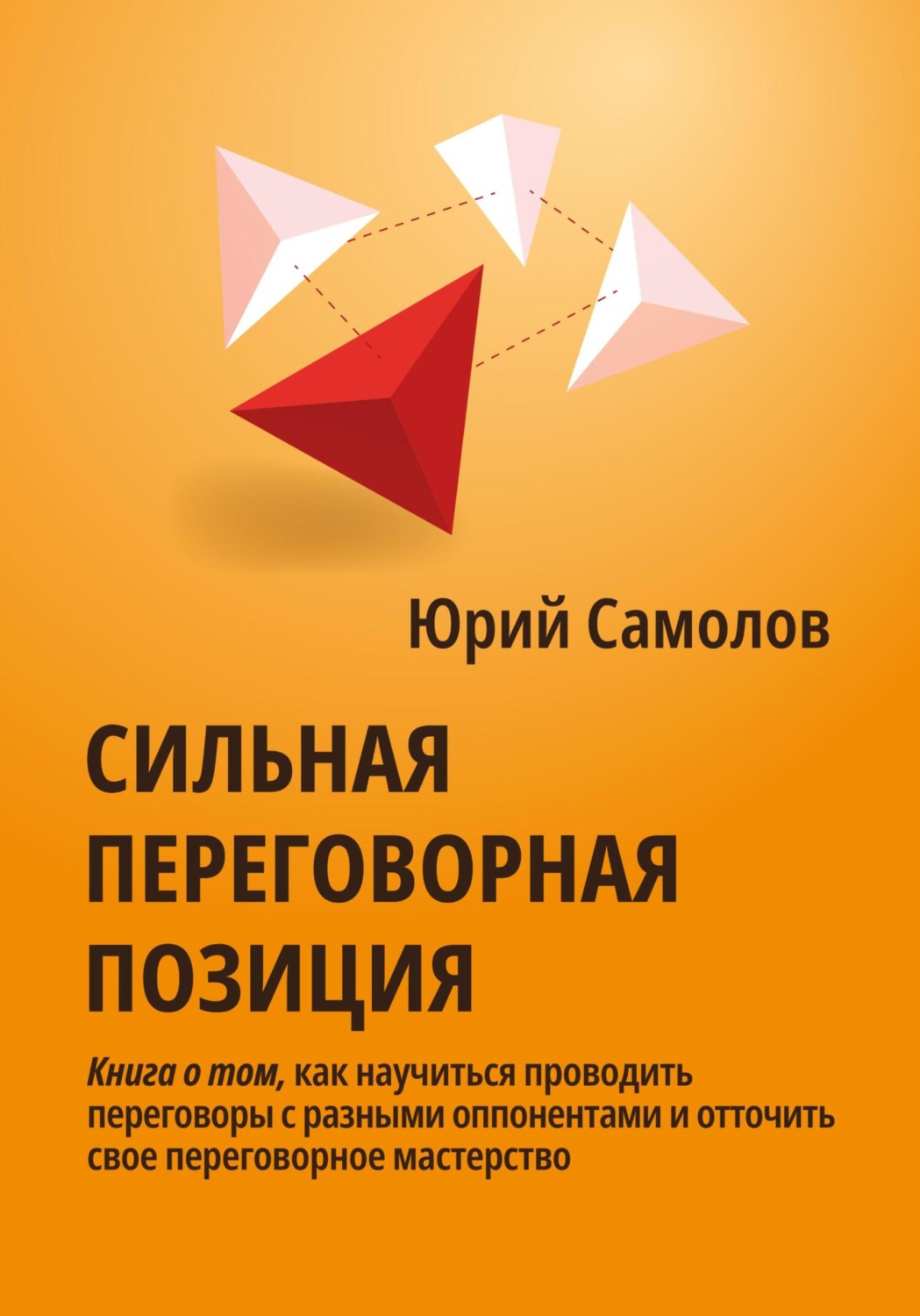 Обложка книги «Сильная переговорная позиция»