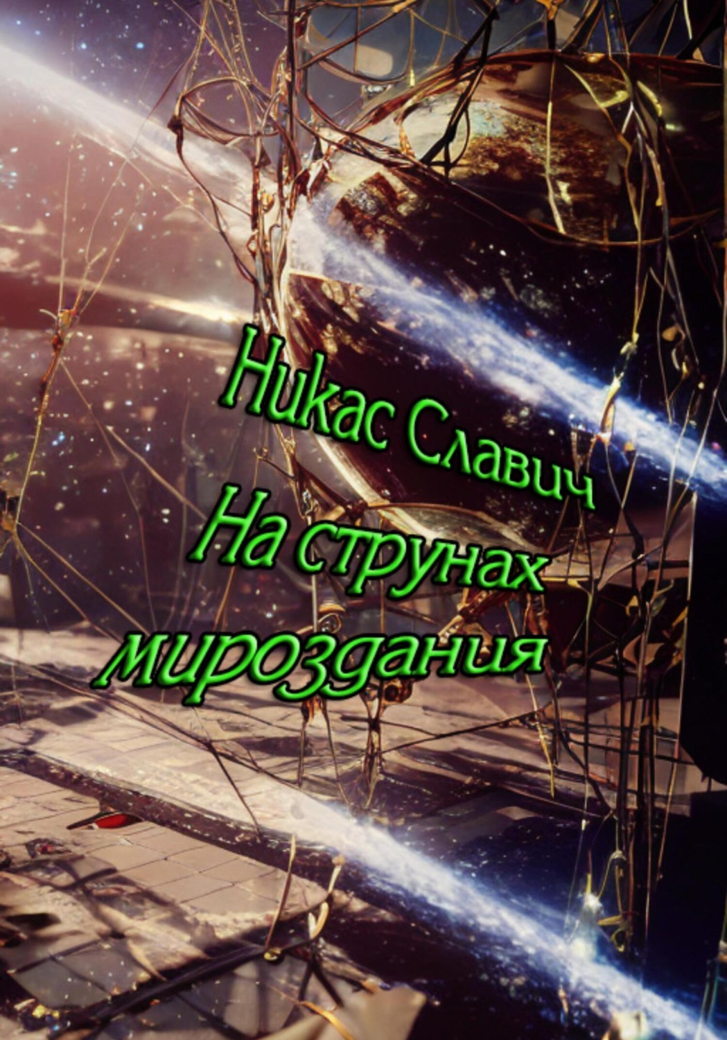 Обложка книги «На струнах мироздания»