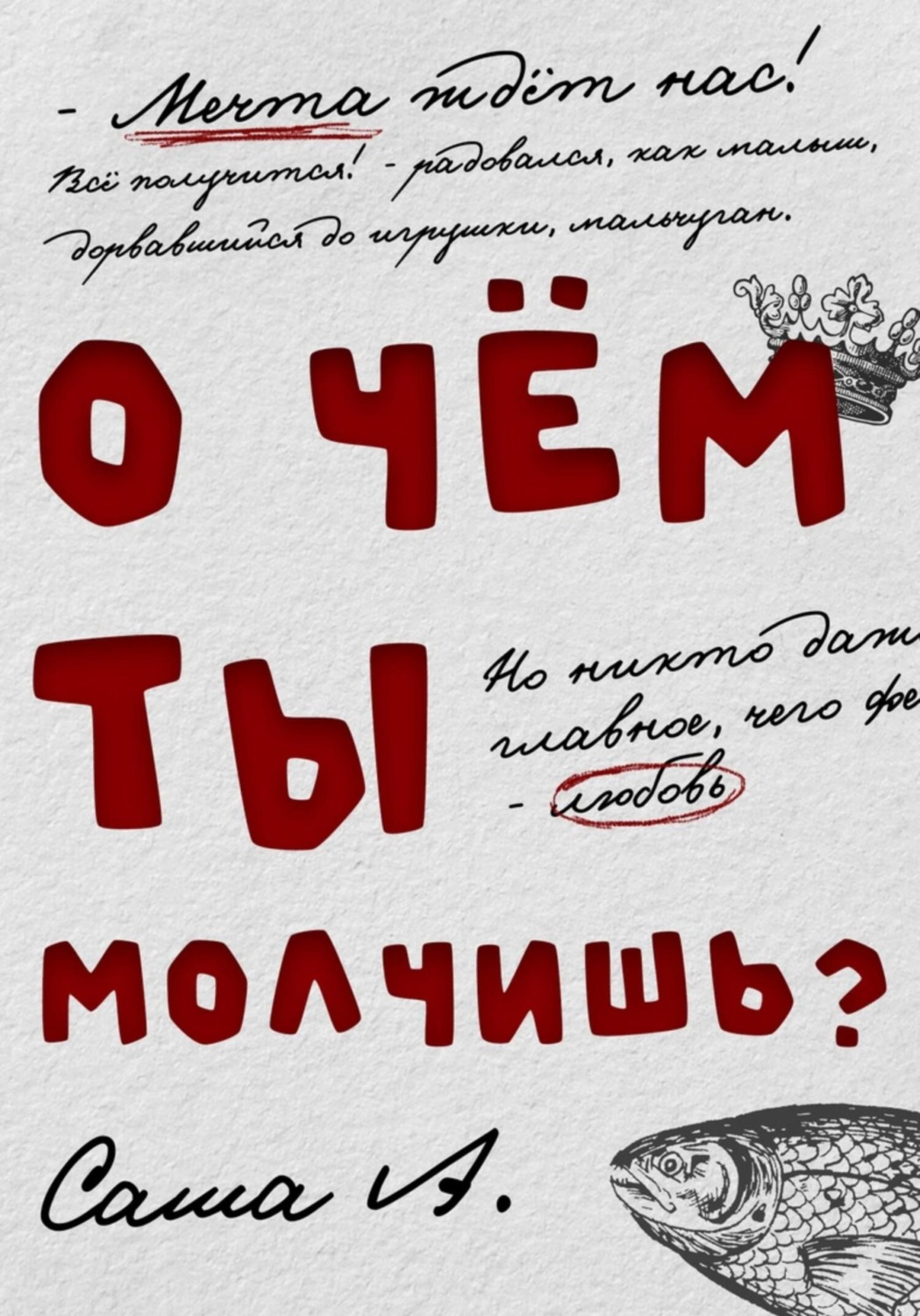 Обложка книги «О чём ты молчишь?»