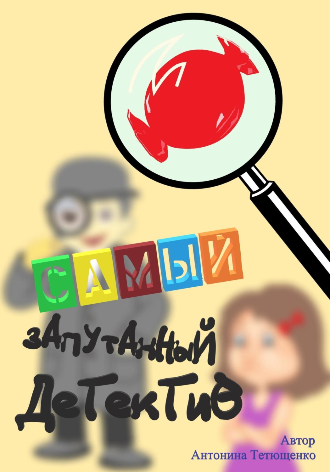 Обложка книги «Самый запутанный детектив»